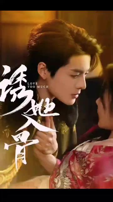 诱她入骨第1-20集