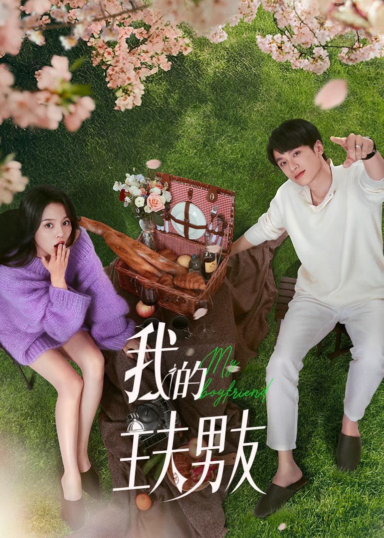 我的主夫男友第03集