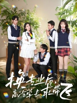 换专业后高冷学长求带飞第41-51集完结(大结局)