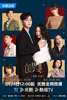 白日梦与她第28集