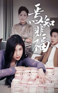 焉知非福第1-30集