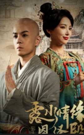 露水情缘恩泽殿全集(大结局)