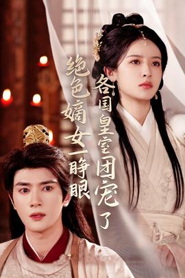 绝色嫡女一睁眼各国皇室团宠了第1-20集