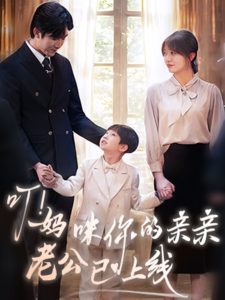 叮！妈咪你的亲亲老公已上线第21-40集