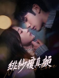 绯纱覆真颜第61-80集