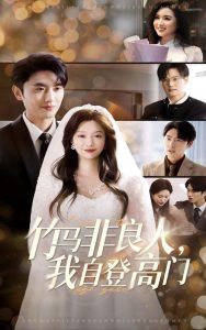 竹马非良人，我自登高门第1-20集