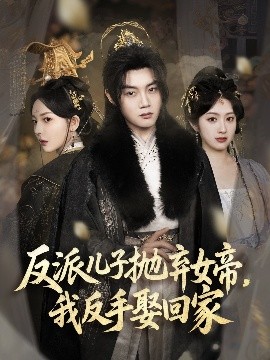 反派儿子抛弃女帝，我反手娶回家(全集)