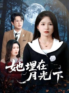她埋在月光下(全集)