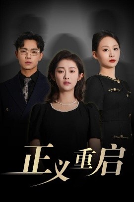 正义重启(全集)