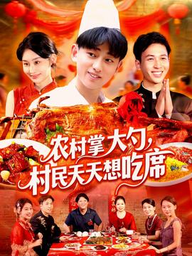 农村掌大勺村民天天想吃席(全集)