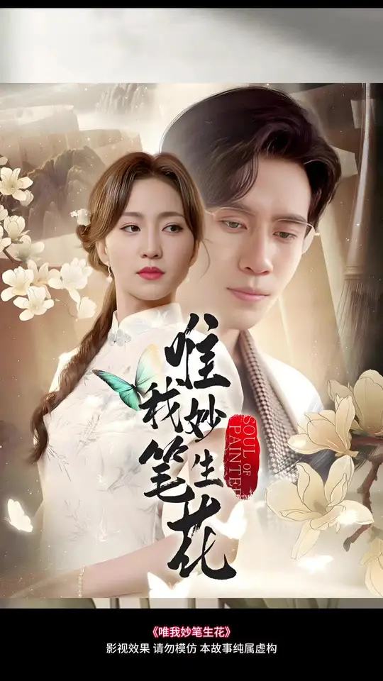 唯我妙笔生花(全集)