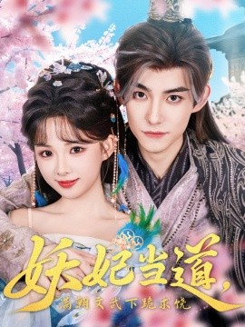 妖妃当道满朝文武下跪求饶&妖妃当道(全集)