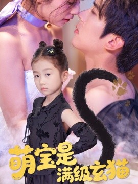 萌宝是满级玄猫(全集)