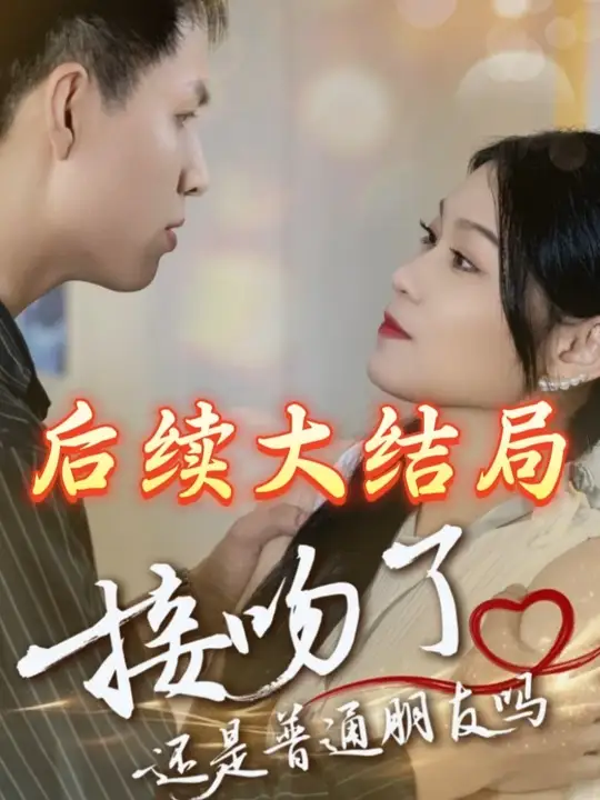 接吻了还是普通朋友吗(全集)