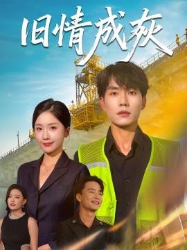 旧情成灰＆造桥风云(全集)