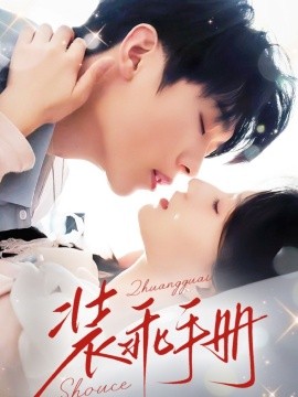 装乖手册(全集)