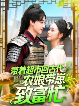 带着超市回古代农娘带崽致富忙(全集)