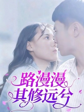 路漫漫其修远兮(全集)