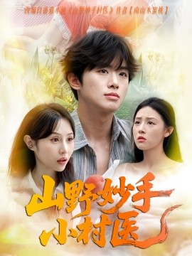 山野妙手小村医(全集)