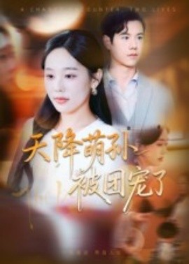 天降萌孙被团宠了(全集)