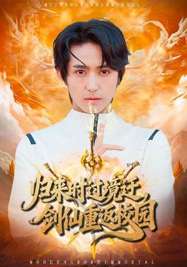 归来时过境迁，剑仙重返校园(全集)