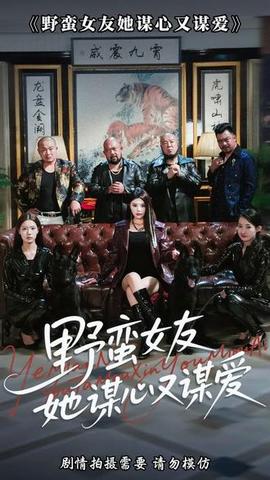 野蛮女友她谋心又谋爱(全集)