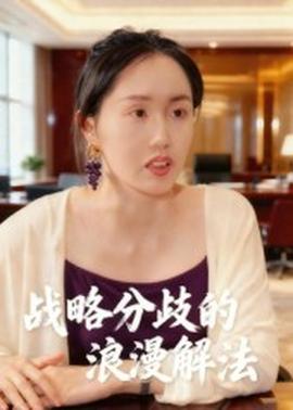 战略分歧的浪漫解法(全集)