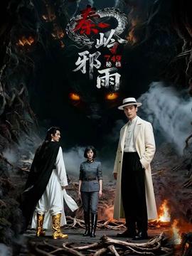 秘档秦岭邪雨(全集)