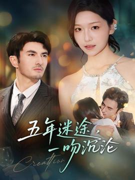 五年迷途，一吻沉沦(全集)