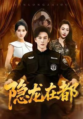 隐龙在都(全集)