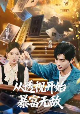 从透视开始暴富无敌(全集)