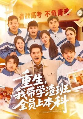 重生，我带学渣班全员上本科(全集)