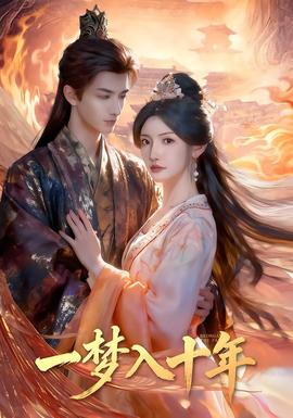 一梦入十年(全集)