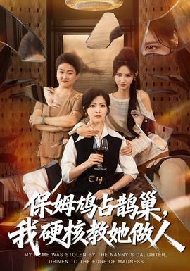 保姆鸠占鹊巢，我硬核教她做人(全集)