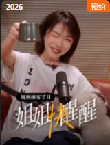 姐姐快醒醒