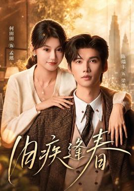 旧疾逢春(全集)