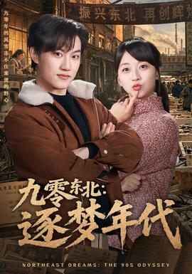 九零东北：逐梦年代(全集)