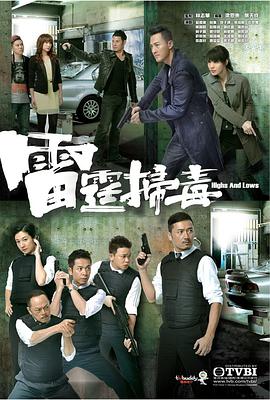雷霆扫毒粤语第10集