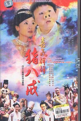 喜气洋洋猪八戒第1集