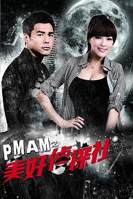 PMAM之美好侦探社第03集