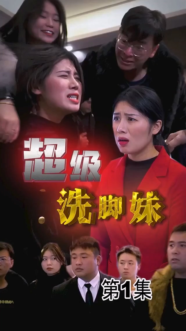 超级洗脚妹合集版HD中字(大结局)