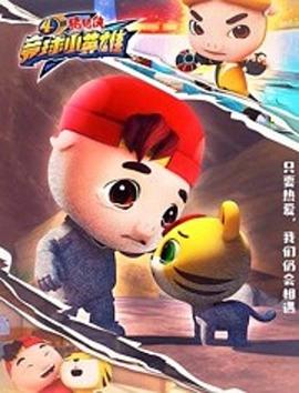 猪猪侠之竞球小英雄第4季(全集)